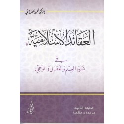 العقائد الإسلامية (في ضوء العلم والعقل والوحي)