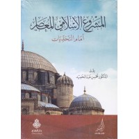 المشروع الإسلامي المعاصر أمام التحديات 