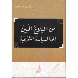 من البلاغ المبين إلي السياسة الشرعية