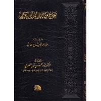 صحيح فضائل القرآن الكريم