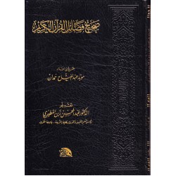 صحيح فضائل القرآن الكريم