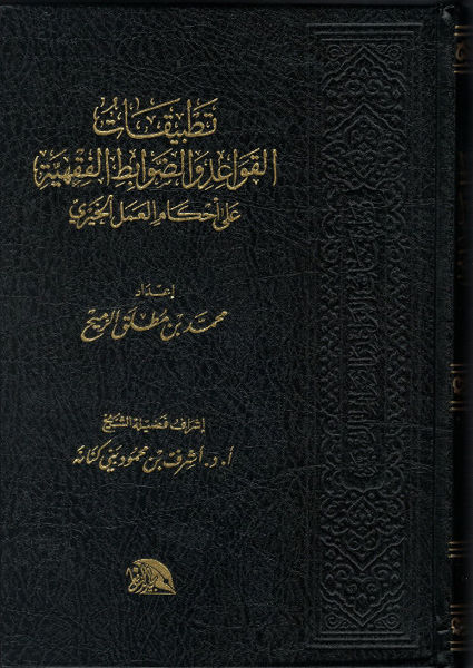 تطبيقات القواعد والضوابط الفقهية على أحكام العمل الخيري