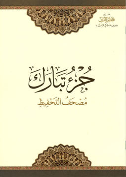 جزء تبارك