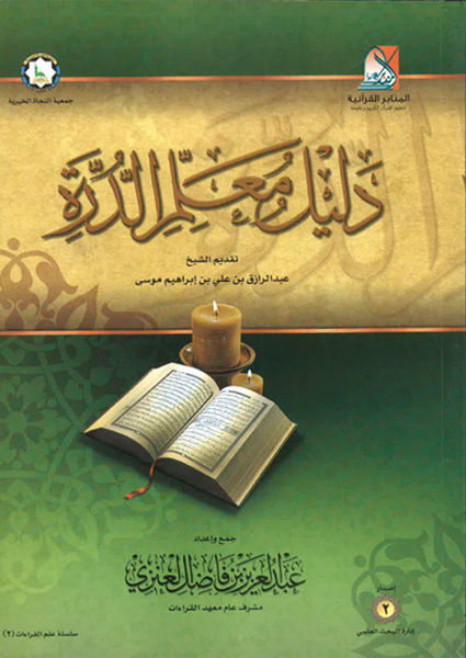 دليل معلم الدرة