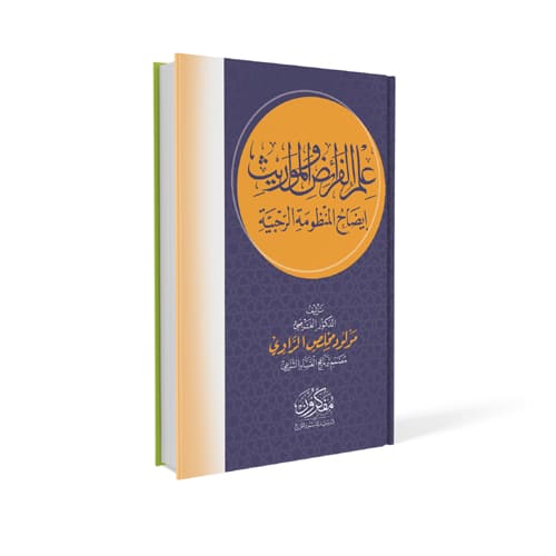 علم الفرائض والمواريث - إيضاح المنظومة الرحبية