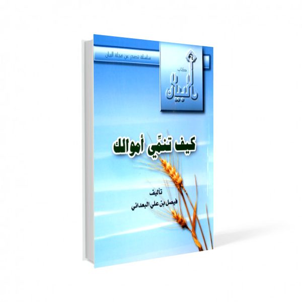 كيف تنمي أموالك (بالصدقة)