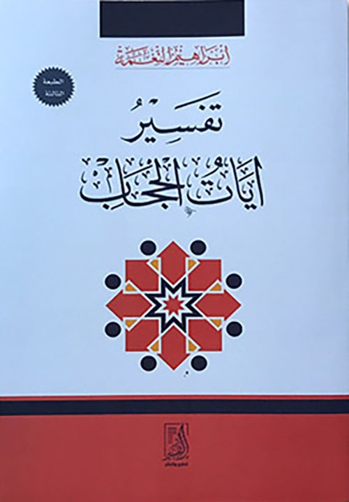 تفسير آيات الحجاب