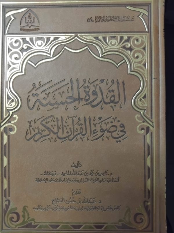 القدوة الحسنة