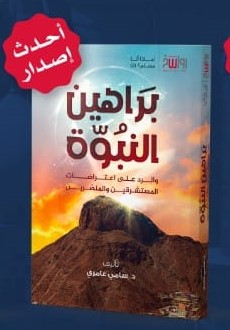 براهين النبوة