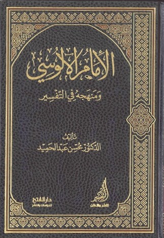 الإمام الألوسي ومنهجه في التفسير