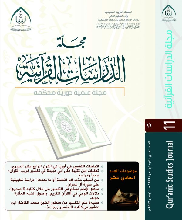 مجلة تبيان للدراسات القرآنية (العدد الحادي عشر)