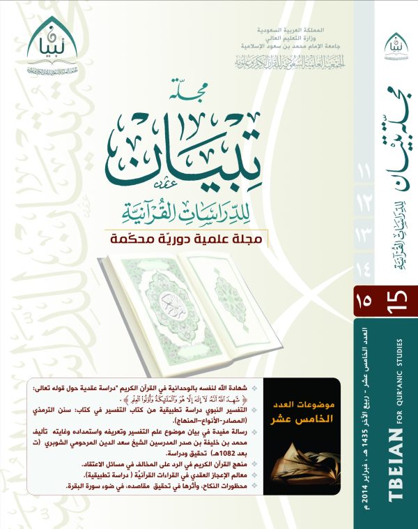 مجلة تبيان للدراسات القرآنية (العدد الخامس عشر)