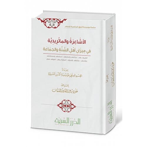 الأشاعرة والماتريدية في ميزان أهل السنة والجماعة