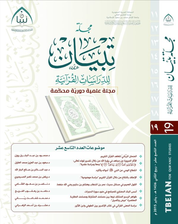 مجلة تبيان للدراسات القرآنية (العدد التاسع عشر)