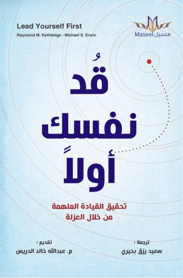 قد نفسك أولا (تحقيق القيادة الملهمة من خلال العزلة)