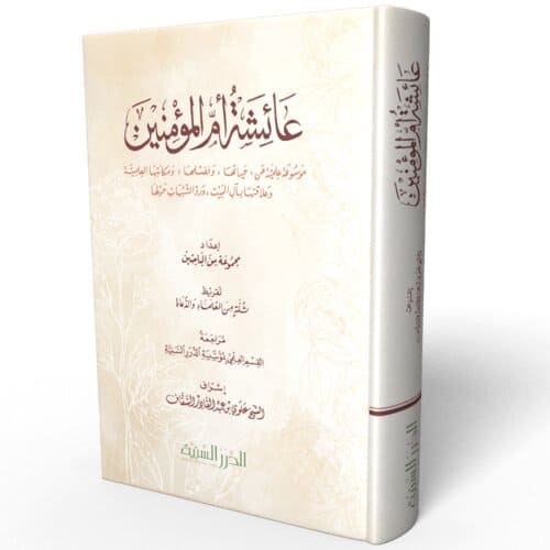 عائشة أم المؤمنين - موسوعة علمية
