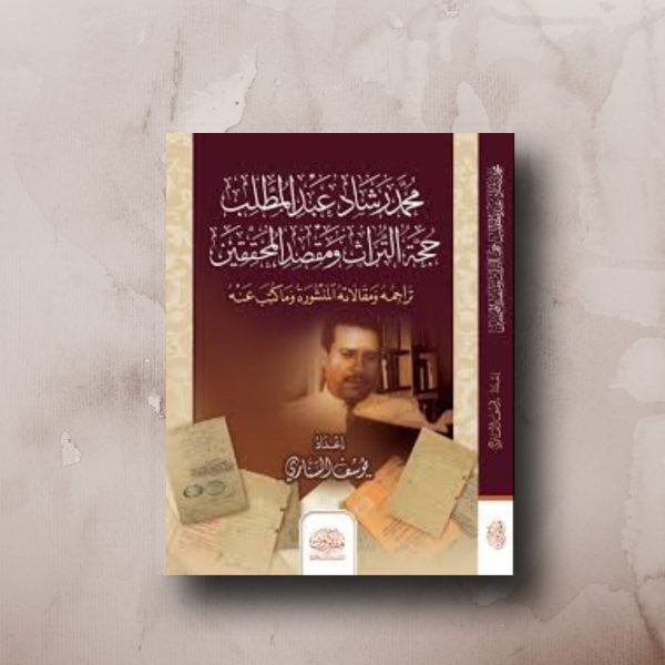 محمد رشاد عبدالمطلب حجة التراث ومقصد المحققين
