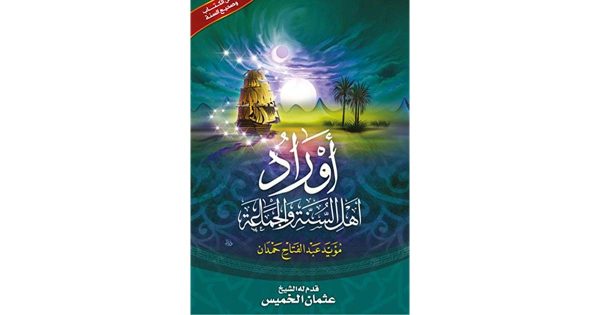 أوراد أهل السنة والجماعة (مقاس صغير)