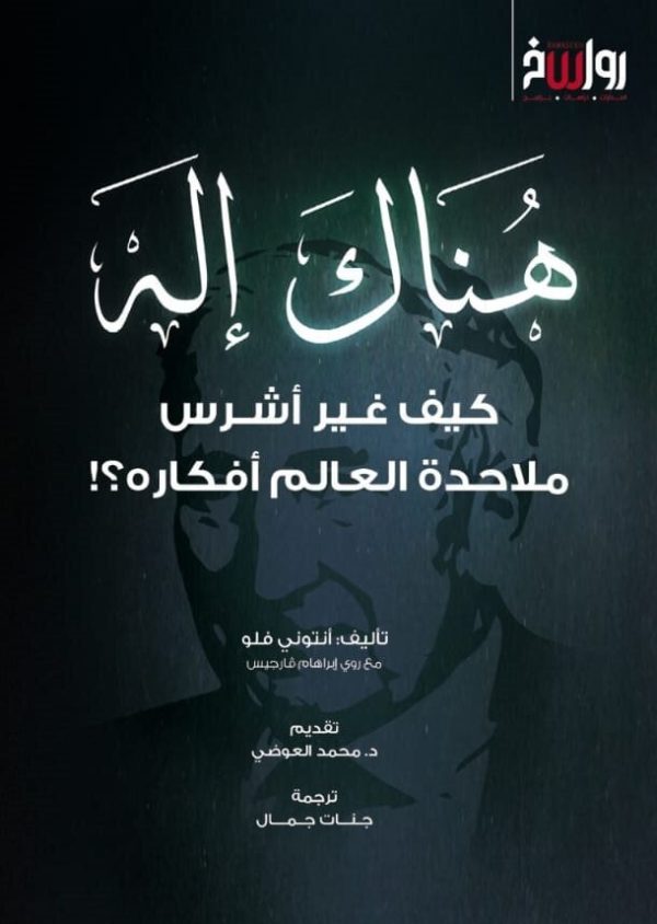 هناك إله - كيف غير أشرس ملاحدة العالم أفكاره؟!
