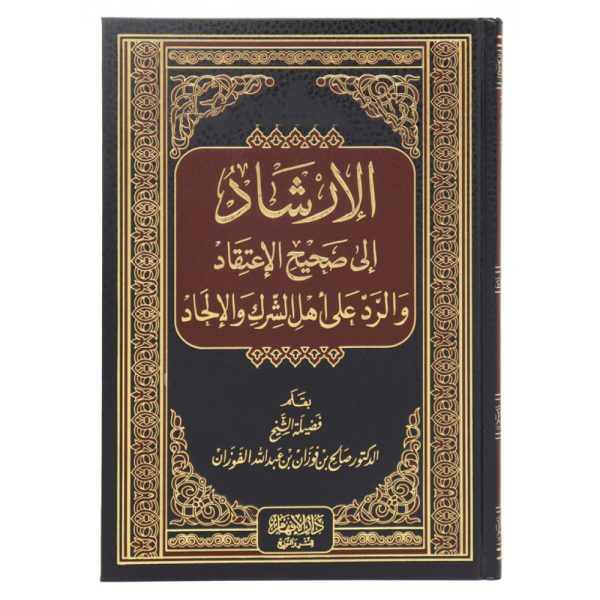 الإرشاد إلى صحيح الإعتقاد والرد على أهل الشرك والإلحاد
