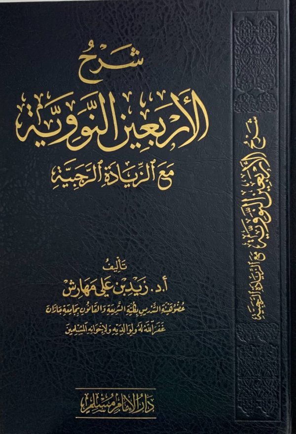 شرح الأربعين النووية مع الزيادة الرجبية