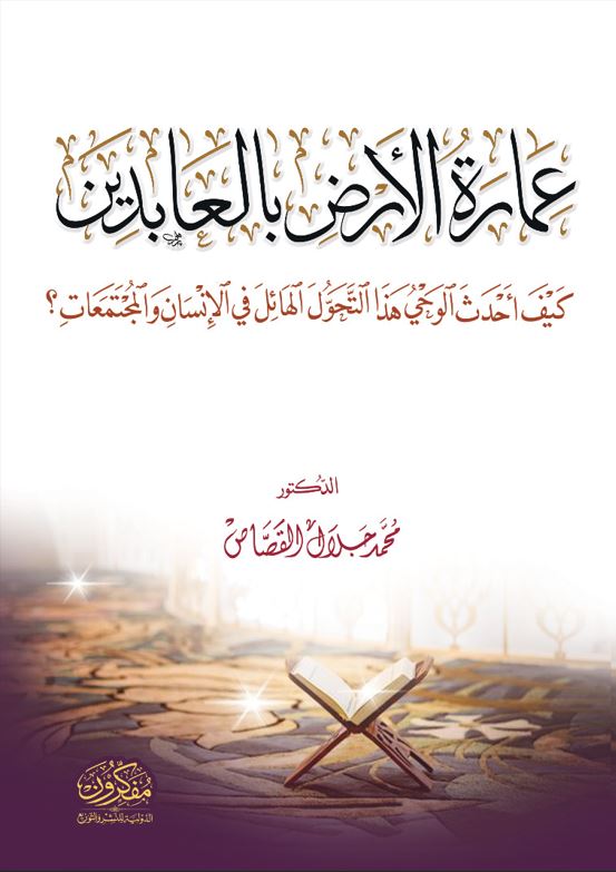 عمارة الارض بالعابدين