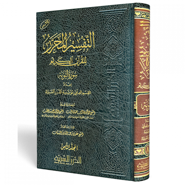 التفسير المحرر جزء 8 سورة التوبة