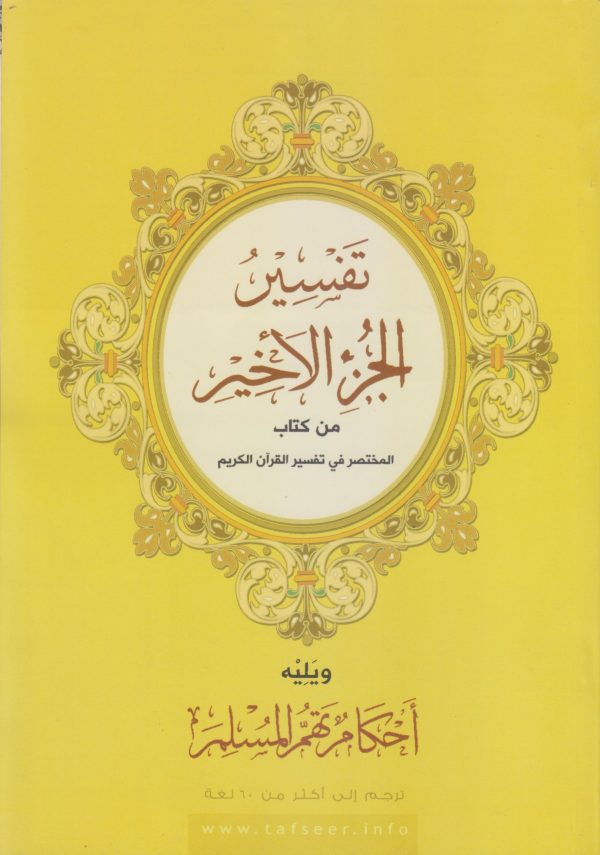 تفسير الجزء الأخير