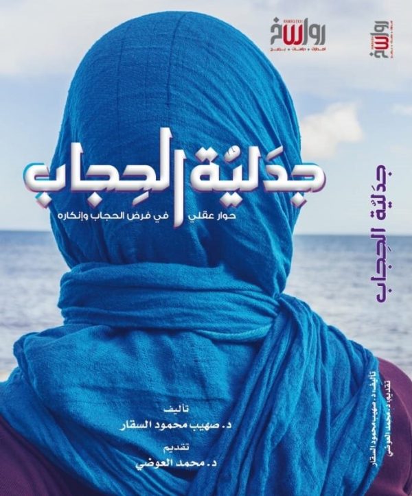 جدلية الحجاب - حوار عقلي في فرض الحجاب وإنكاره