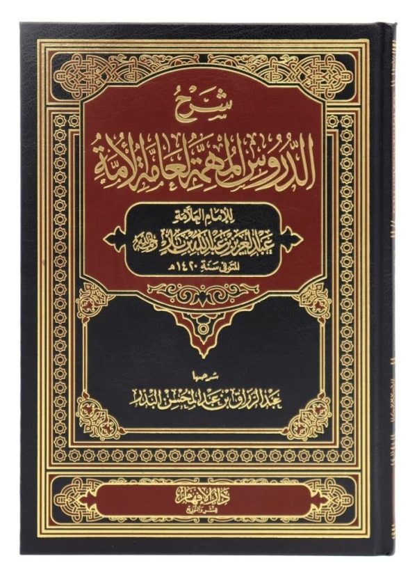 شرح الدروس المهمة لعامة الأمة