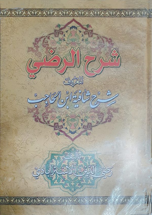 شرح الرضی المعروف بشرح شافية ابن الحاجب(1-2)