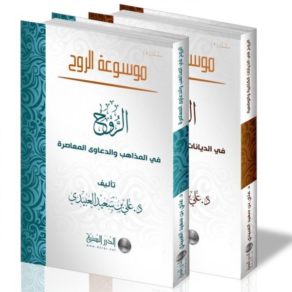 موسوعة الروح (3-4)