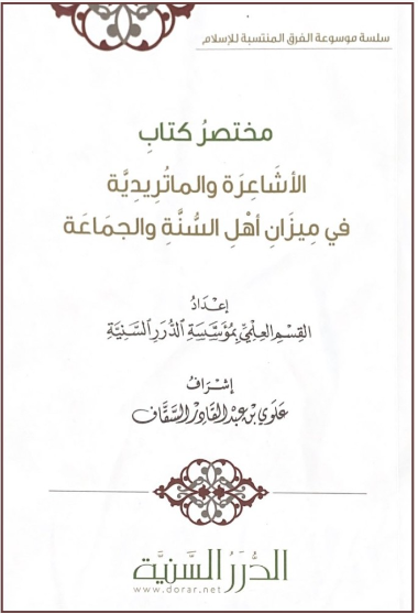 مختصر كتاب الأشاعرة والماتريدية
