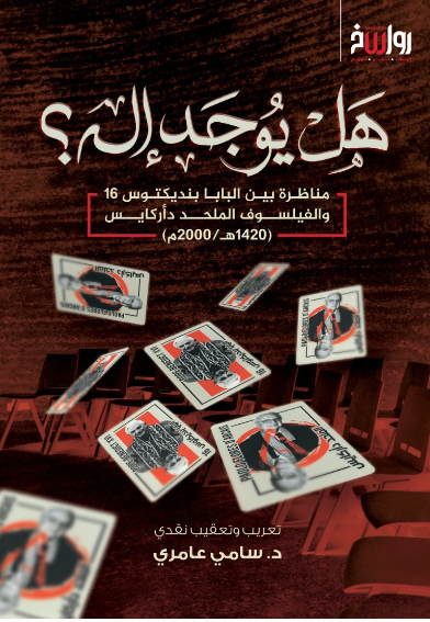 هل يوجد إله (مناظرة بين البابا بنديكتوس 16 والفيلسوف الملحد دأركيس)