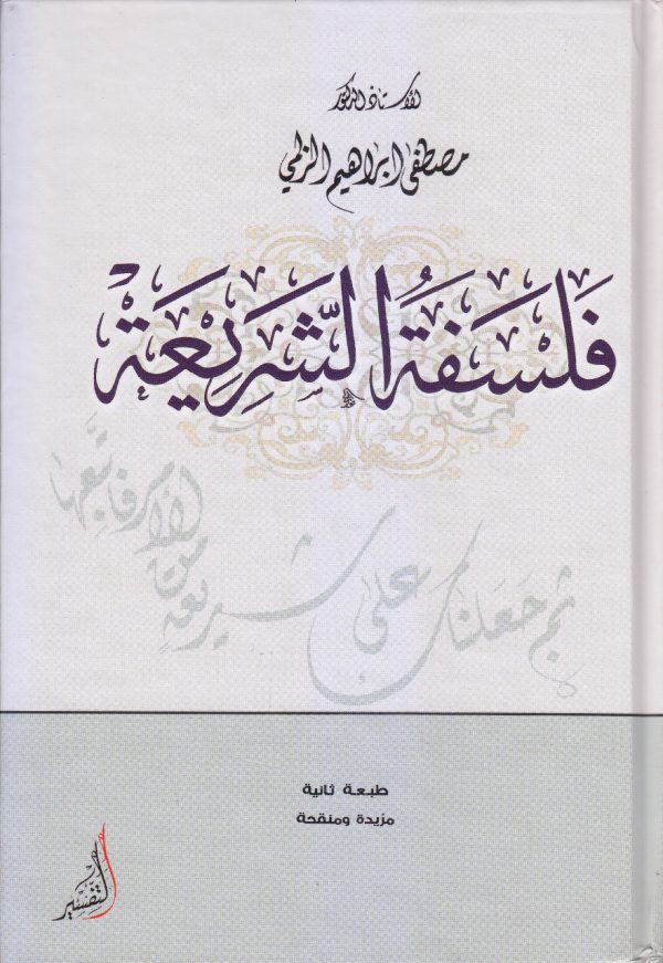 فلسفة الشريعة