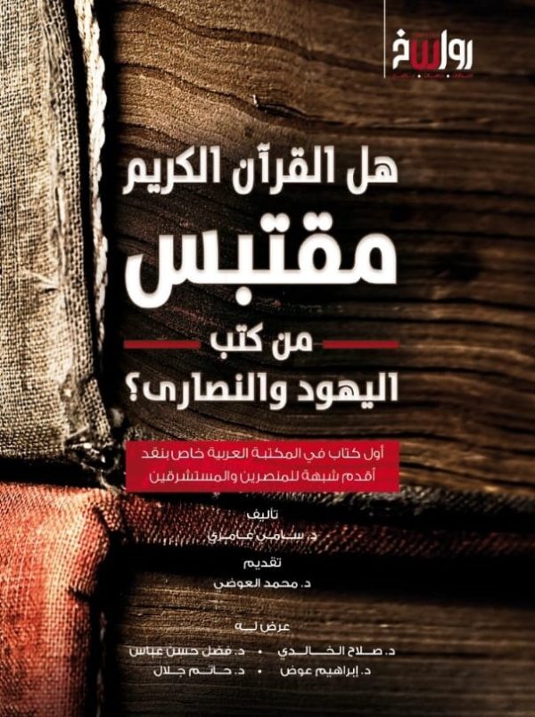 هل القرآن مقتبس من كتب اليهود والنصاري؟