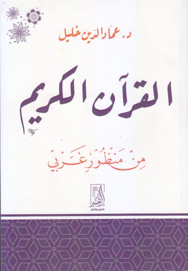 القرآن الكريم من منظور غربي