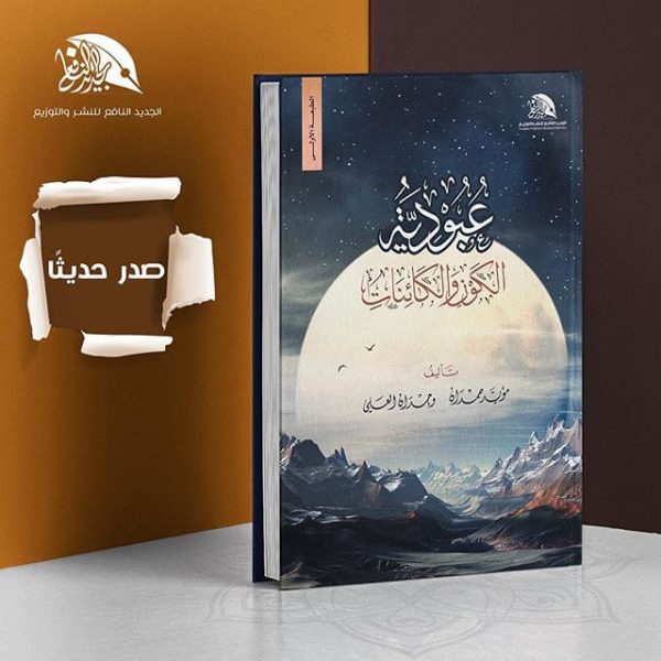 عبودية الكون والكائنات