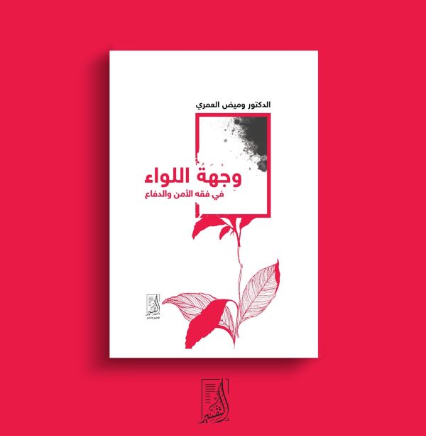 وجهة اللواء فى فقه الأمن والدفاع