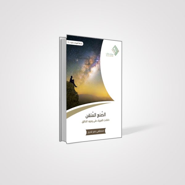 الصنع المتقن - دلالات الفيزياء على وجود الخالق