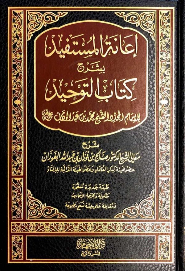 إعانة المستفيد بشرح كتاب التوحيد