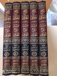 أوضح المعاني في تهذيب تفسير روح المعاني 1-5