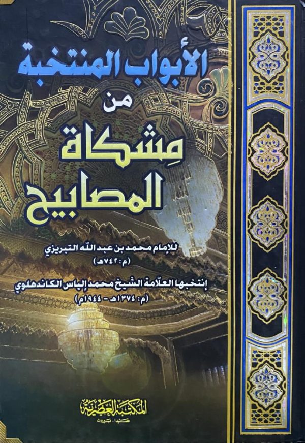 الأبواب المنتخبة من المشكات للمصابيح (مجلد)