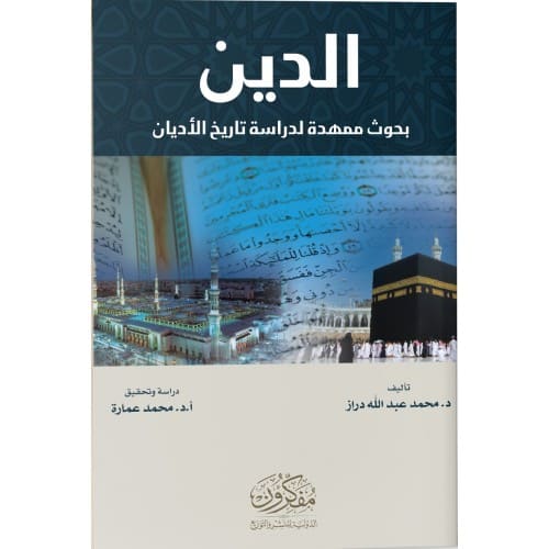 الدين .. بحوث ممهدة لدراسة تاريخ الأديان