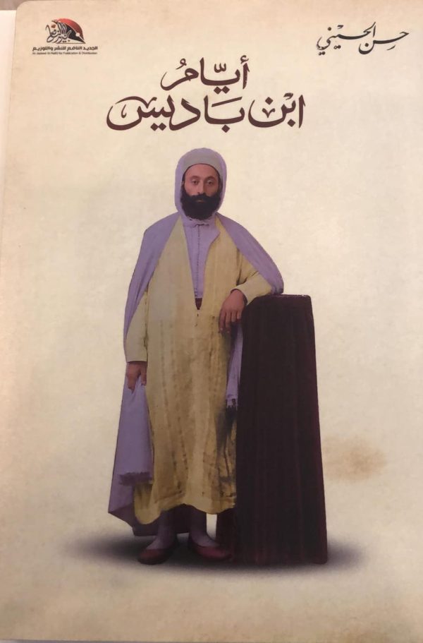 أيام ابن باديس