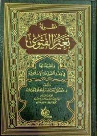 نظرية تغير الفتوى وتطبيقاتها في فقه الصيرفة الإسلامية