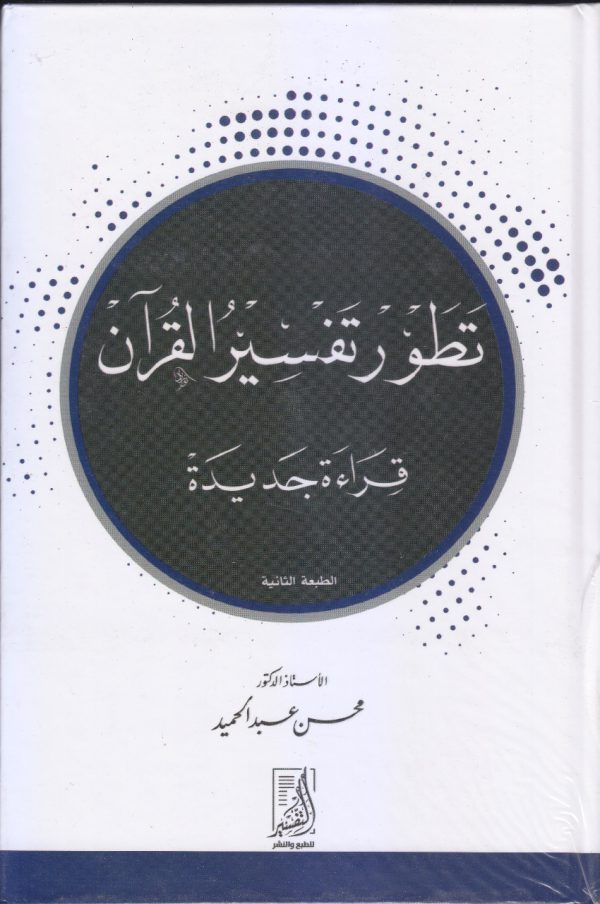 تطور تفسير القرآن - قراءة جديدة