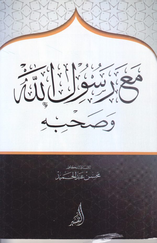 مع رسول الله ﷺ وصحبه