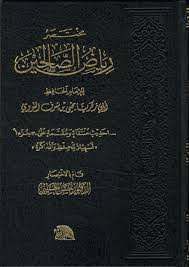 مختصر رياض الصالحين - 1000 حديث منتقاة ومقسمة على 30 جزء تسهيلا للحفظ والمذاكرة