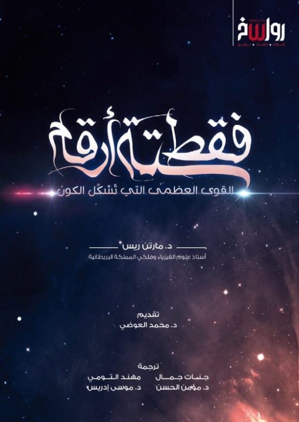 فقط ستة أرقام - القوى العظمى التي تشكل الكون